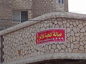 صالة المحبة للافراح ريف دمشق - 7