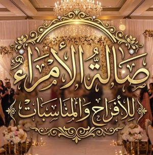 صالة الأمراء للافراح حماة - 5