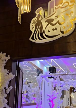 صالة قصر الربيع حمص - 7