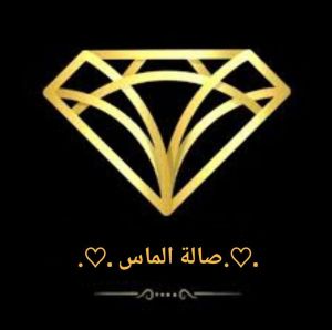 صالة الماس للمناسبات حمص