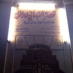 صالة قصر التهاني حلب - 5