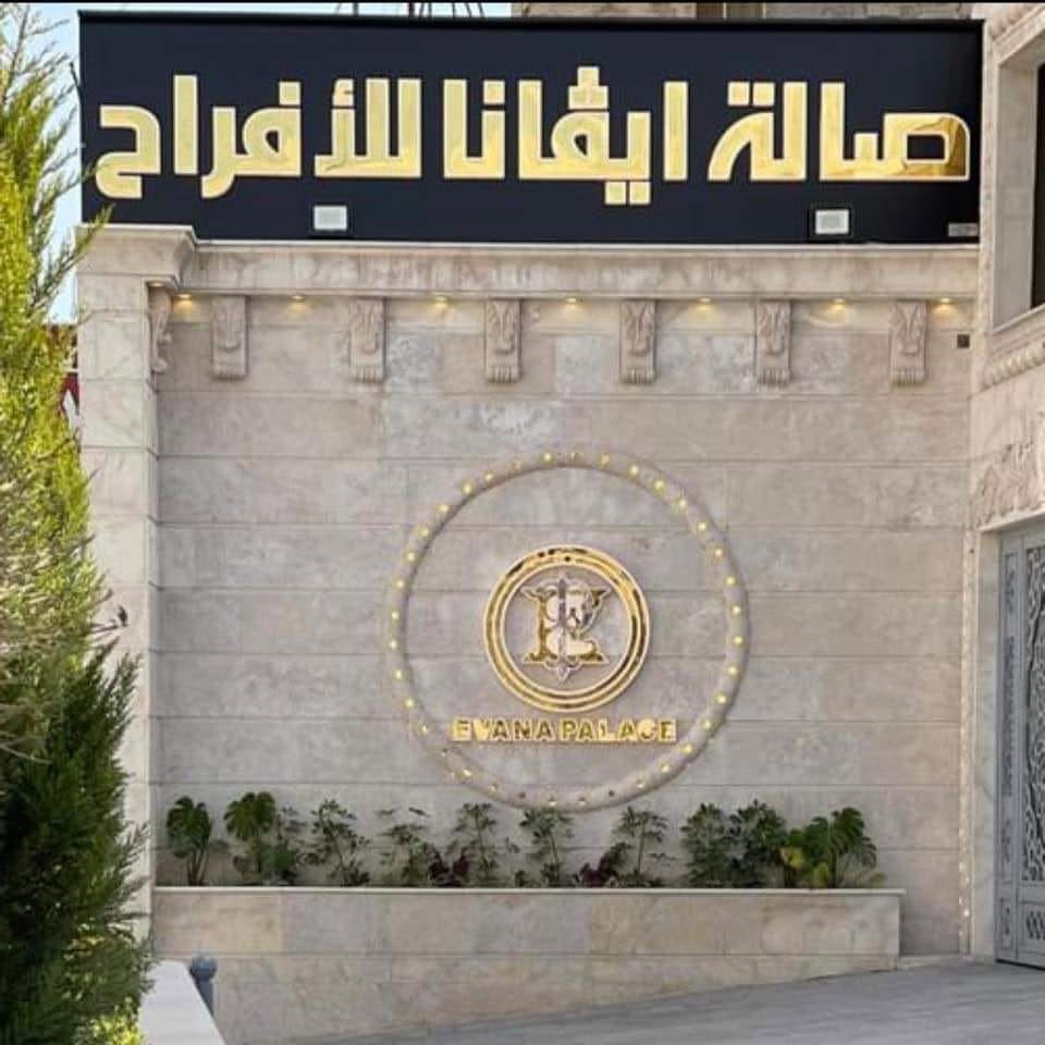 صالة ايفانا للافراح ريف دمشق
