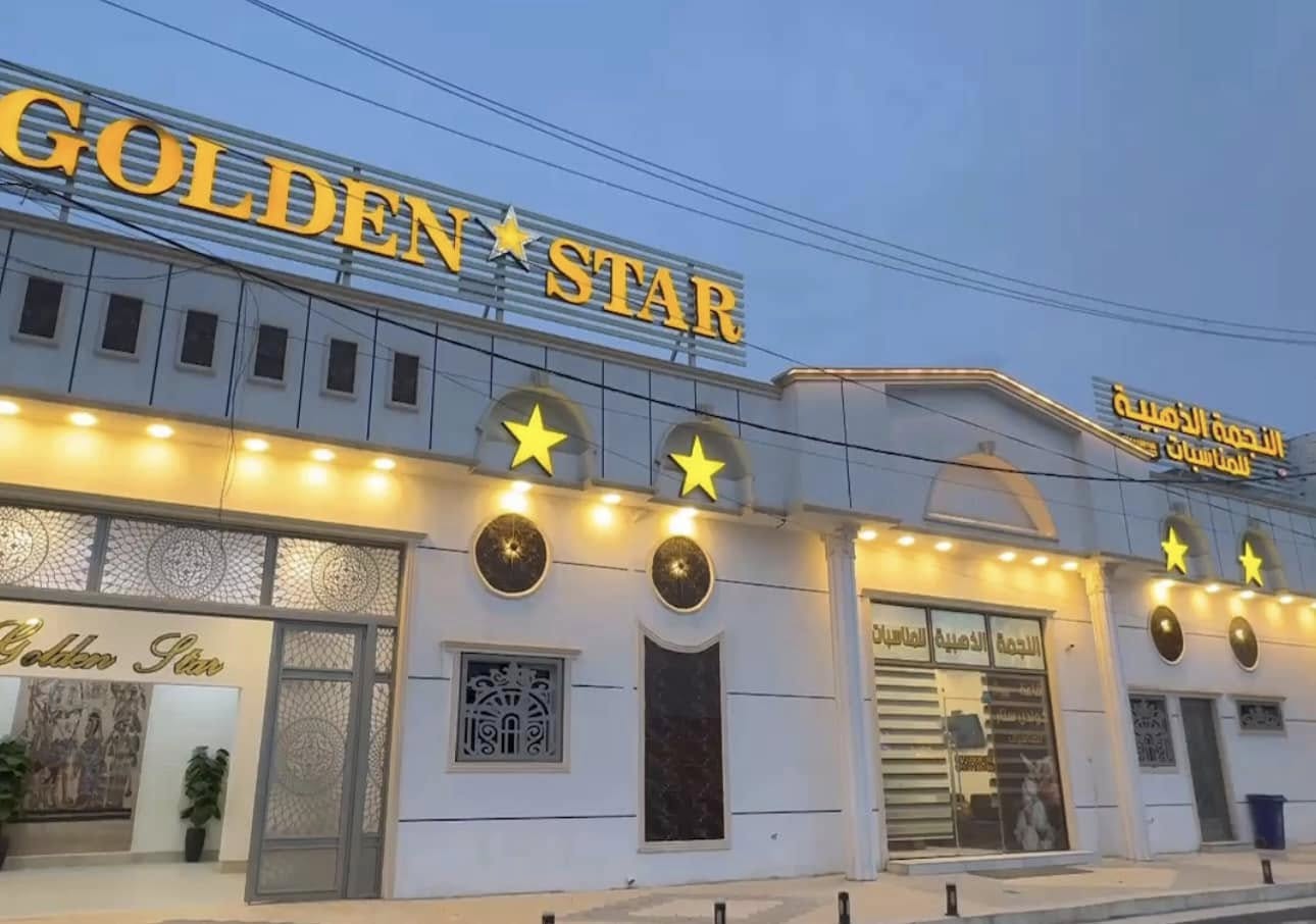 قاعة النجمه الذهبيه الفلوجة