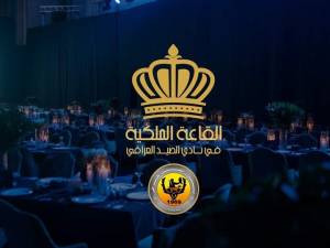 القاعة الملكية نادي الصيد بغداد - 8