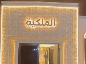 قاعة الملكية مجمع قاعات بغداد الدولية