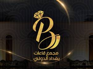 قاعة الدولية مجمع قاعات بغداد الدولية - 7