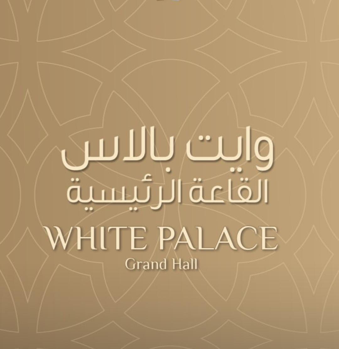 قاعة المؤتمرات القصر الأبيض الدوحة