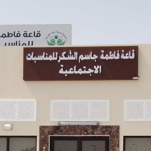 صالة فاطمة الشكر للمناسبات حمد - 6