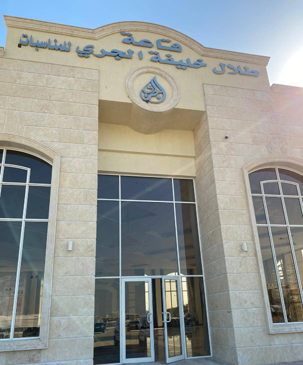 قاعة طلال خليفة الجري للمناسبات