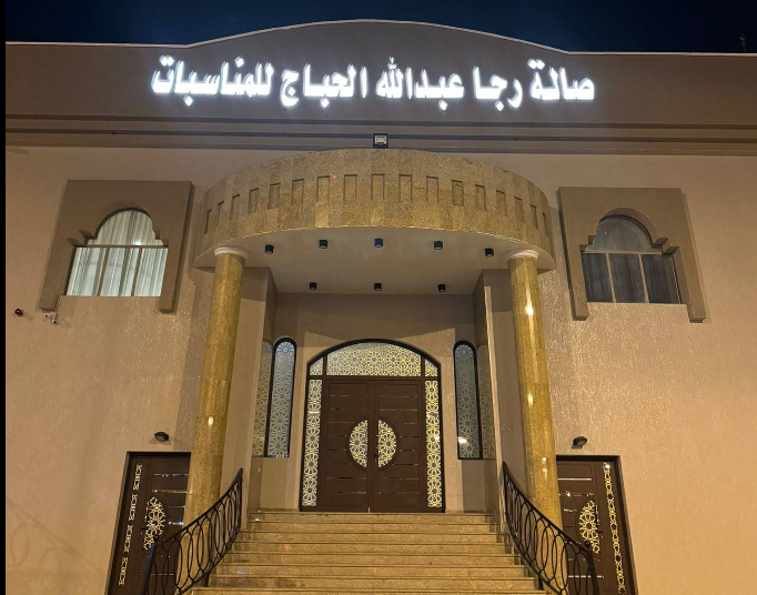 صالة رجا الحباج للمناسبات