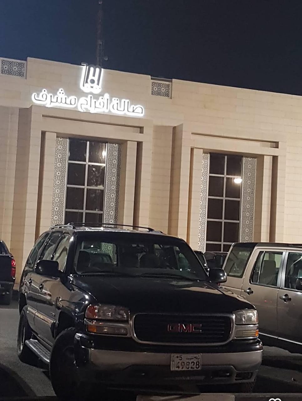 صالة أفراح جمعية مشرف