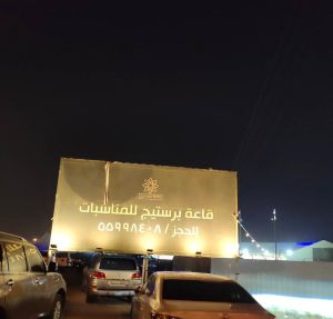 قاعة برستيج للمناسبات الفروانية