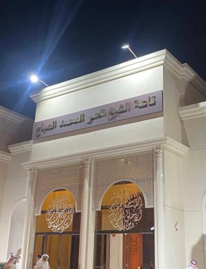 قاعة الشيخ ناصر المحمد الصباح - 5