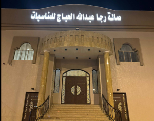 صالة رجا الحباج للمناسبات