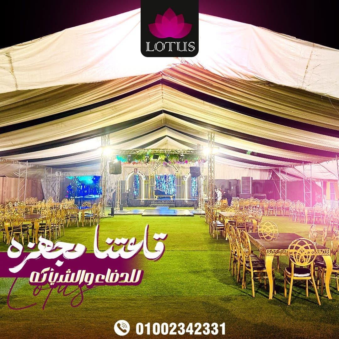 قاعة اللوتس الفيوم للأفراح والمناسبات