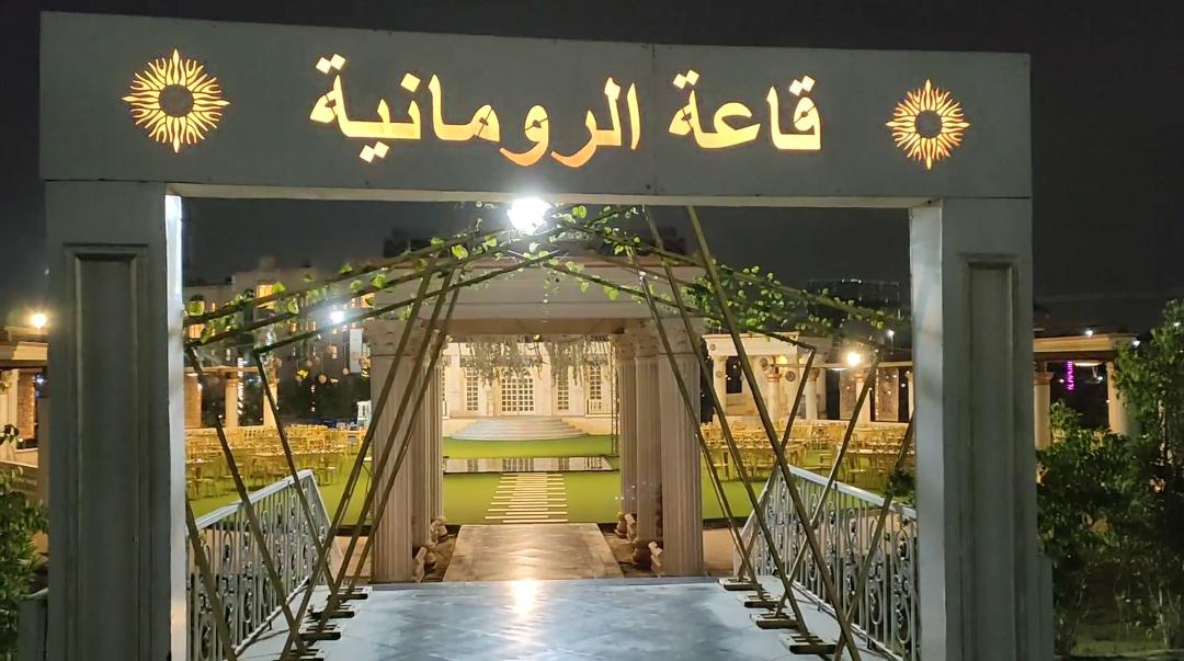 القاعة الرومانية دار ضباط الوقود