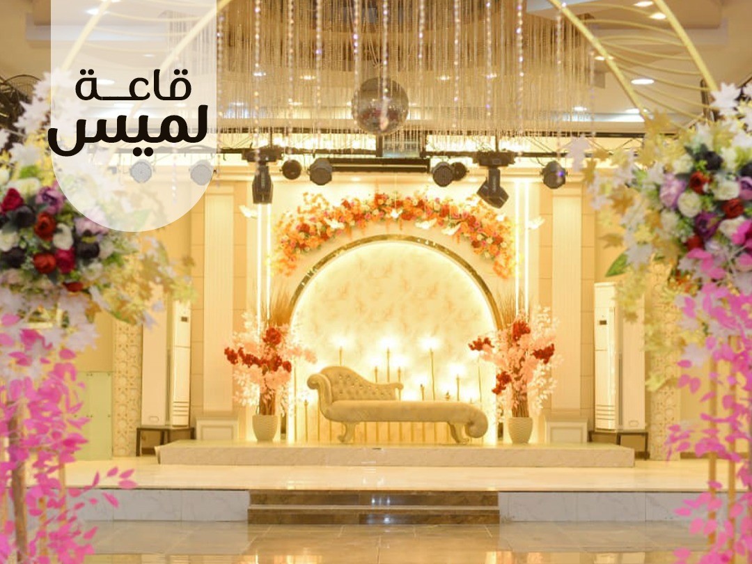 قاعه لميس بنى سويف