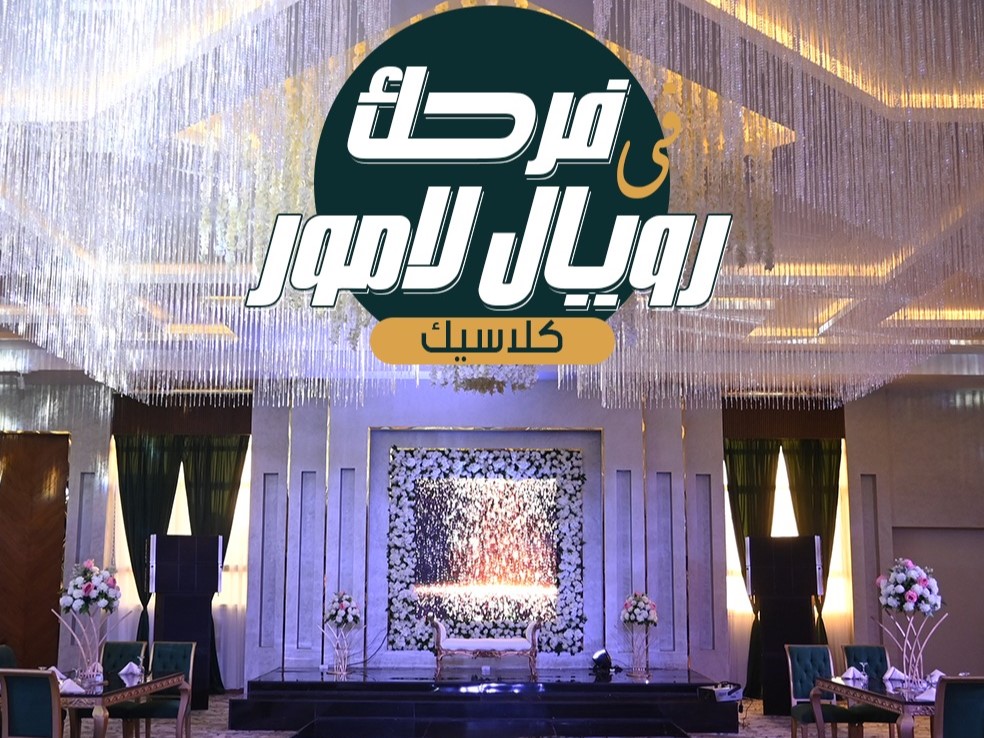 رويال لامور الاسكندرية