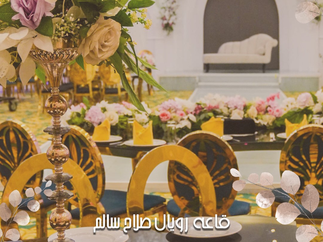 قاعة رويال قاعات السرايا صلاح سالم