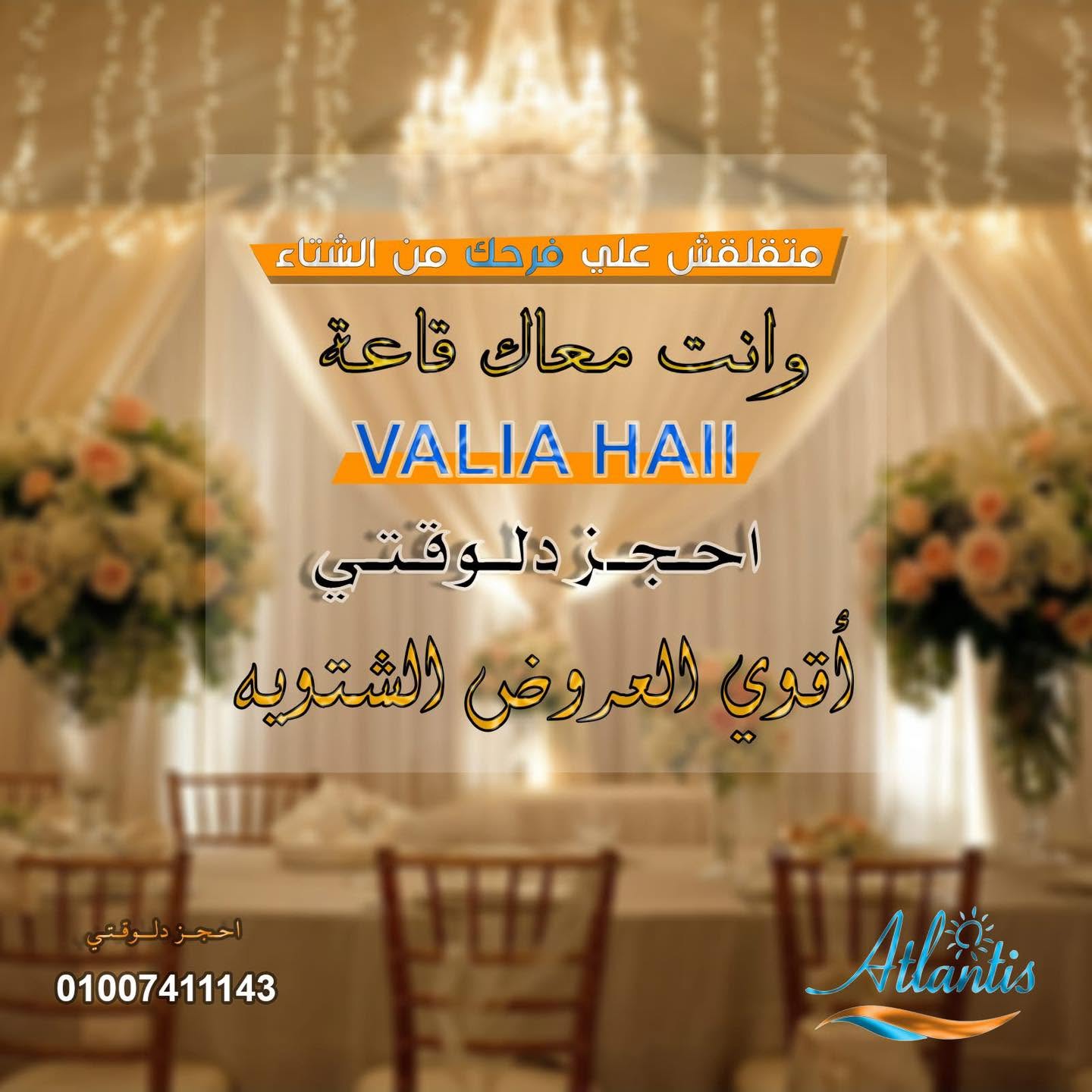قاعة أتلانتس للمناسبات دمياط الجديدة