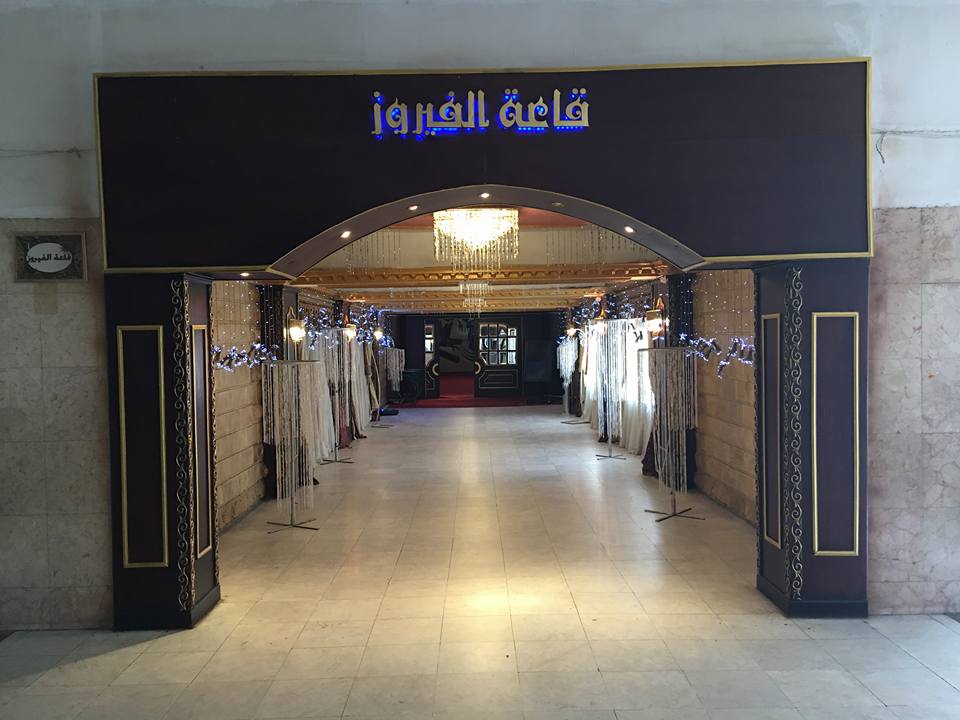 قاعه الفيروز دار الإشارة