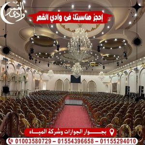 قاعة وادي القمر المنوفية - 5