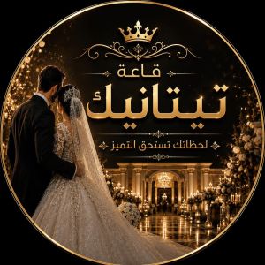 قاعة تيتانيك سوهاج