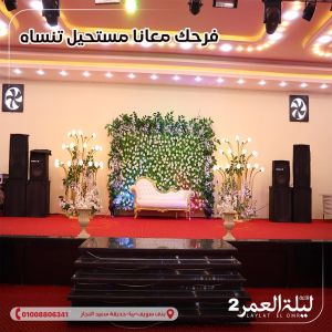 قاعة ليلة العمر للمناسبات بني سويف - 9