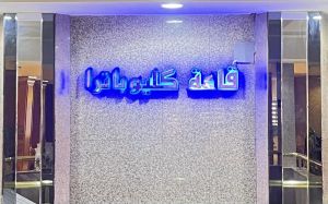 قاعة كليوباترا دار ضباط المدفعية - 2