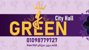 قاعة جرين سيتي شبين الكوم - 11