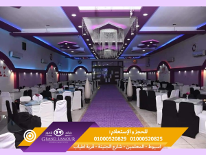 قاعة جراند لامور اسيوط