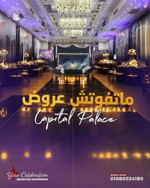 قاعة كابيتال بالاس مدينة نصر - 2