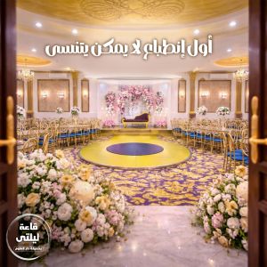 قاعة ليلتي للحفلات حديقة دار العلوم السيدة زينب - 5