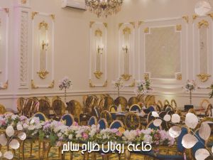 قاعة رويال قاعات السرايا صلاح سالم - 2