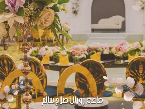 قاعة رويال قاعات السرايا صلاح سالم - 1