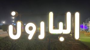 قاعة البارون نادي بانوراما 6 أكتوبر