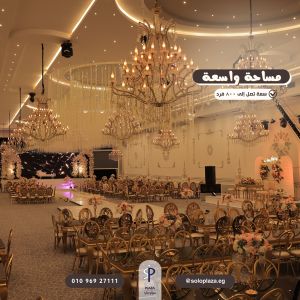 قاعة سولو بلازا المنوفية - 3