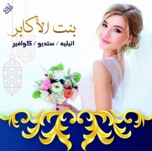 قاعة بنت الأكابر للأفراح والمناسبات سوهاج