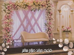 قاعة جراند صلاح سالم