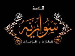 قاعة سواريه دمنهور - 4