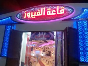 قاعة الفيروز للحفلات قنا - 4