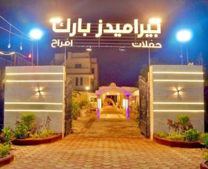 قاعة بيراميدز بارك للحفلات مشعل - 4