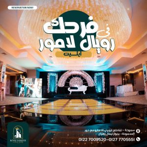 قاعة رويال لامور إيليت سموحة - 4