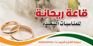 قاعة ريحانة للافراح دمياط - 4