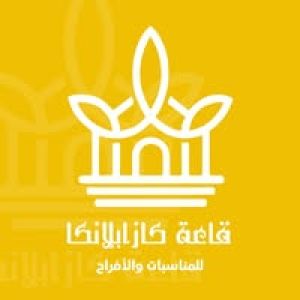 قاعة كازابلانكا للأفراح والمناسبات بقوص - 5