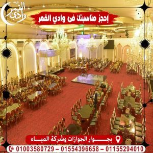 قاعة وادي القمر المنوفية