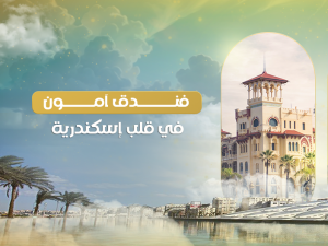 قاعة الزفاف فندق أمون الإسكندرية