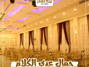 قاعات ليلة العمر الفيوم - 5