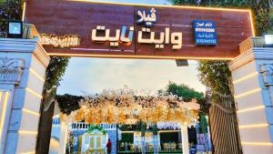 قاعه وايت نايت للأفراح