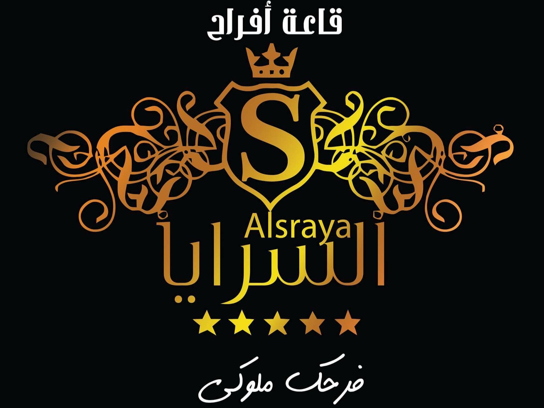 قاعة أفراح السرايا